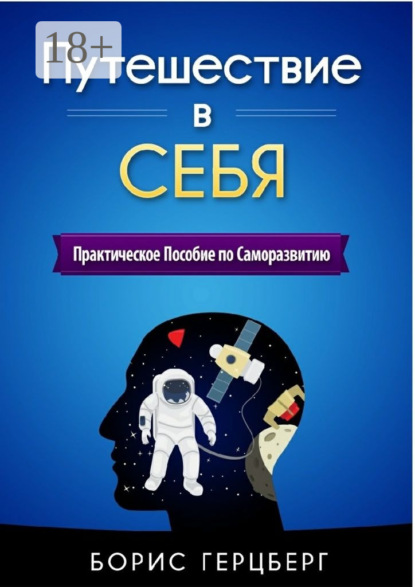 Скачать книгу Путешествие в себя. Практическое пособие по саморазвитию