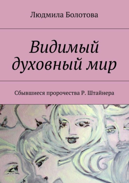 Скачать книгу Видимый духовный мир