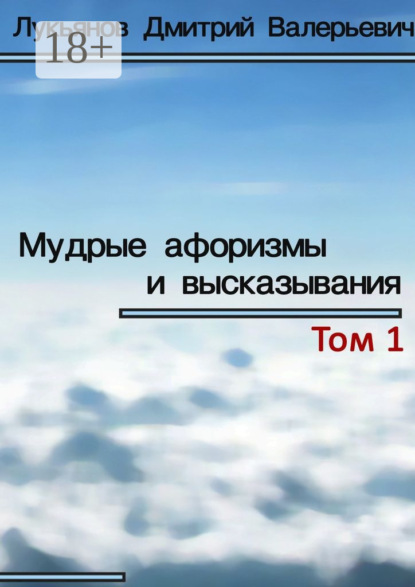 Скачать книгу Мудрые афоризмы и высказывания