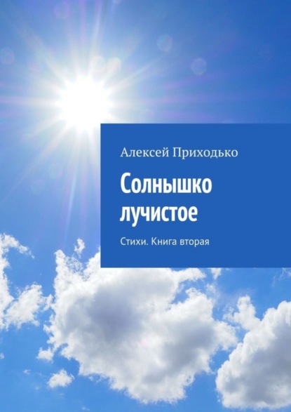 Скачать книгу Солнышко лучистое. Стихи. Книга вторая