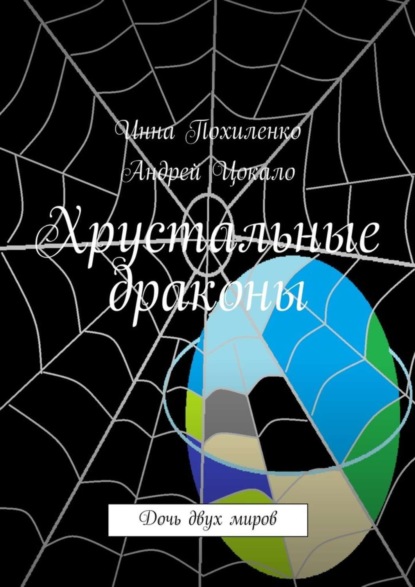 Скачать книгу Хрустальные драконы
