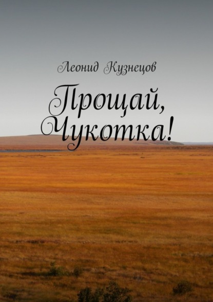 Скачать книгу Прощай, Чукотка!