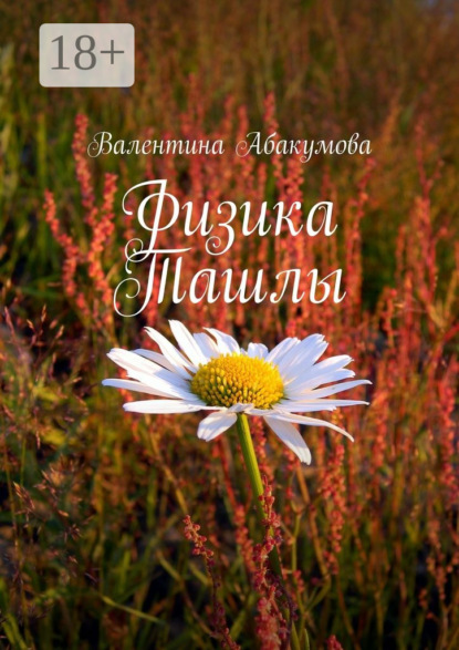 Скачать книгу Физика Ташлы
