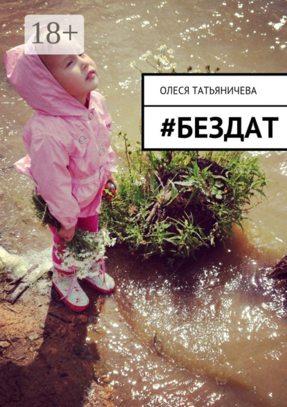 Скачать книгу #бездат