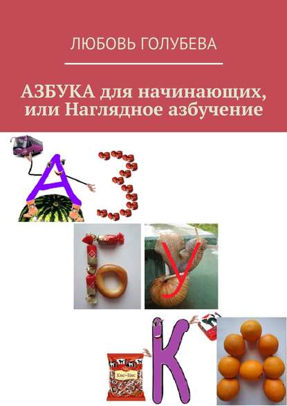 Скачать книгу АЗБУКА для начинающих, или Наглядное азбучение