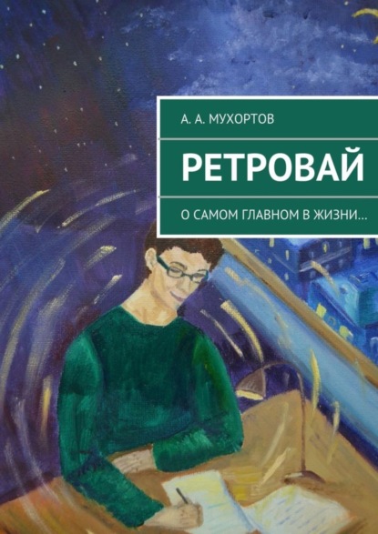 Скачать книгу Ретровай