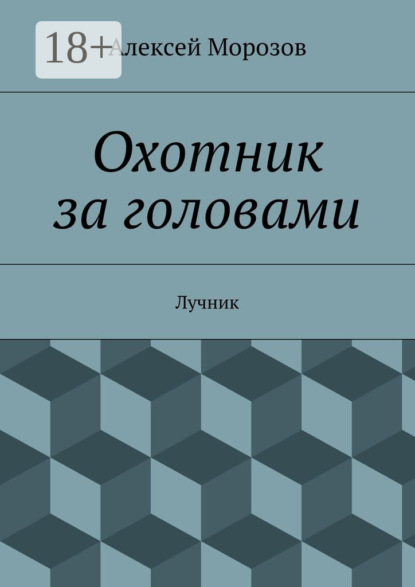Скачать книгу Охотник за головами. Лучник