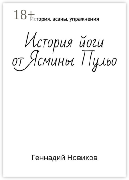 Скачать книгу История йоги от Ясмины Пульо. История, асаны, упражнения