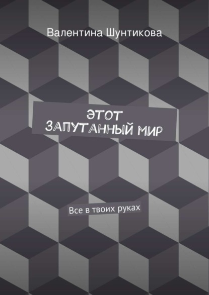 Скачать книгу Этот запутанный мир