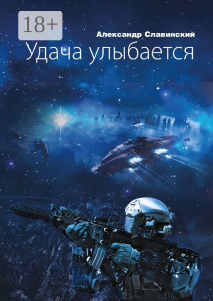 Скачать книгу Удача улыбается