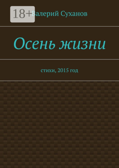 Скачать книгу Осень жизни. стихи, 2015 год