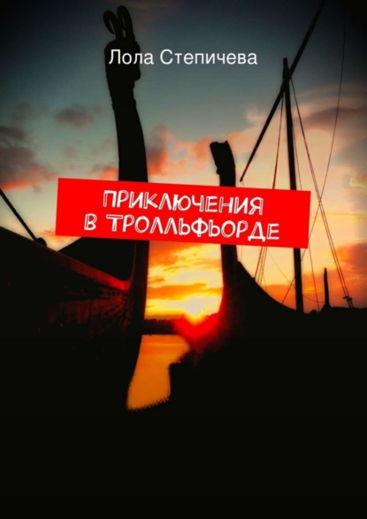 Скачать книгу Приключения в Тролльфьорде