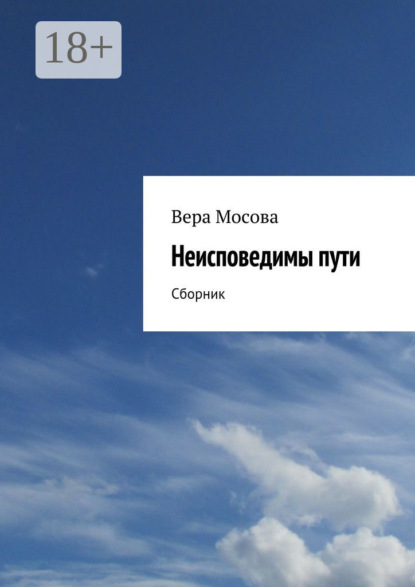 Скачать книгу Неисповедимы пути. Сборник