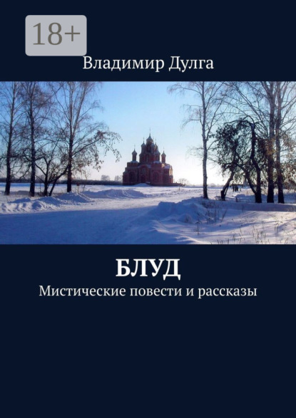 Блуд. Мистические повести и рассказы