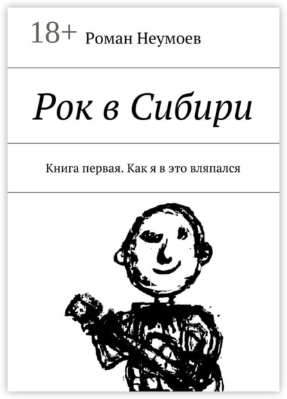 Скачать книгу Рок в Сибири. Книга первая. Как я в это вляпался
