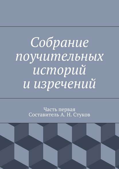 Скачать книгу Собрание поучительных историй и изречений. Часть первая