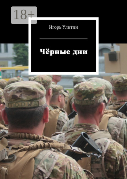 Скачать книгу Чёрные дни