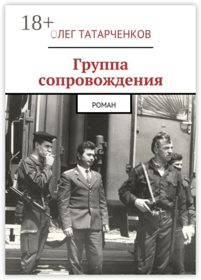 Скачать книгу Группа сопровождения. роман