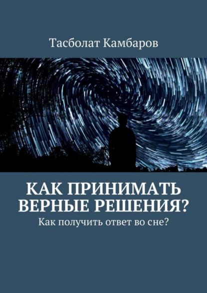 Скачать книгу Как принимать верные решения?