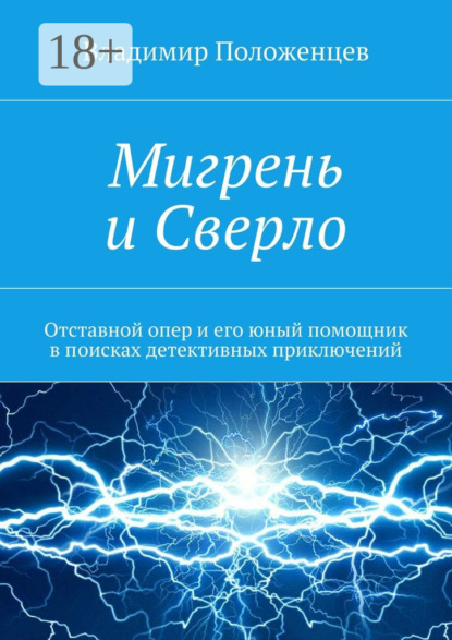 Скачать книгу Мигрень и Сверло. Отставной опер и его юный помощник в поисках детективных приключений