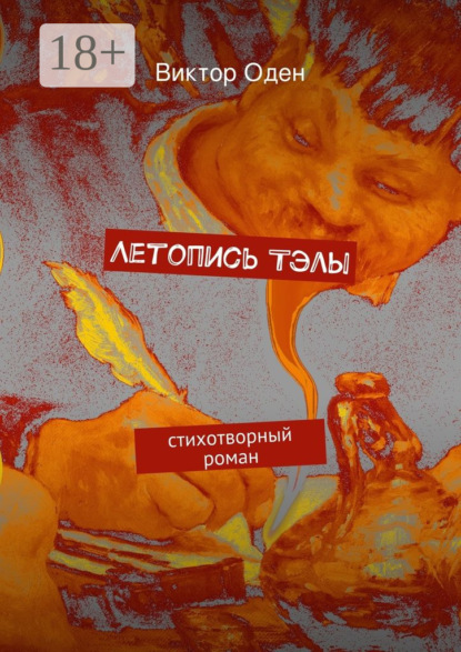 Скачать книгу Летопись Тэлы. стихотворный роман