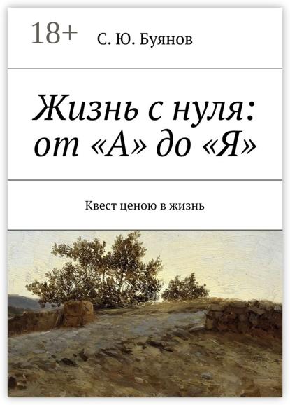 Скачать книгу Жизнь с нуля: от «А» до «Я»