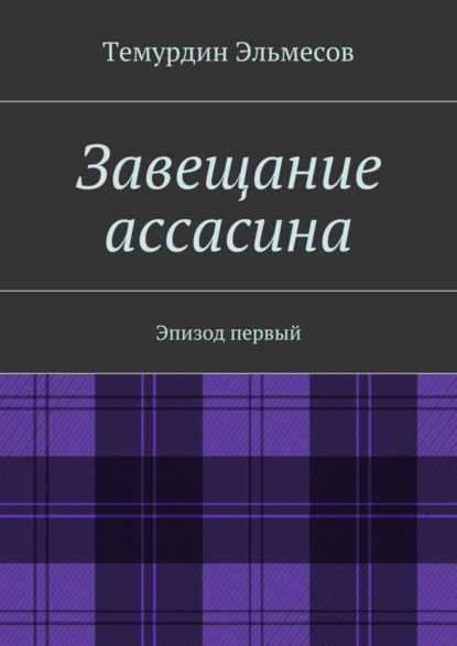 Скачать книгу Завещание ассасина