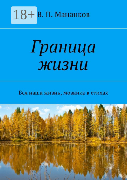 Скачать книгу Граница жизни. Вся наша жизнь, мозаика в стихах