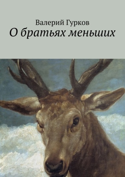 Скачать книгу О братьях меньших