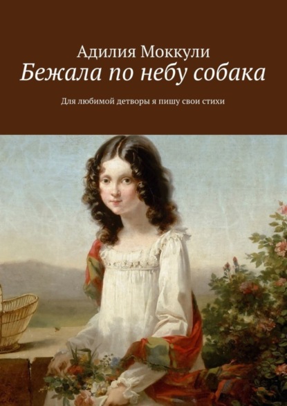 Скачать книгу Бежала по небу собака