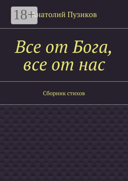 Скачать книгу Все от Бога, все от нас. Сборник стихов