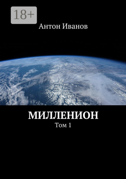 Скачать книгу Милленион. Том 1