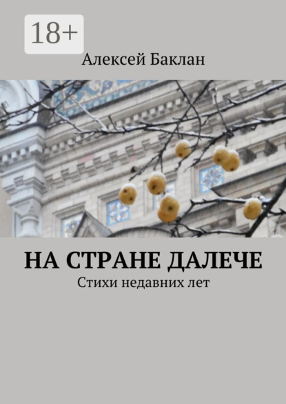На стране далече. Стихи недавних лет