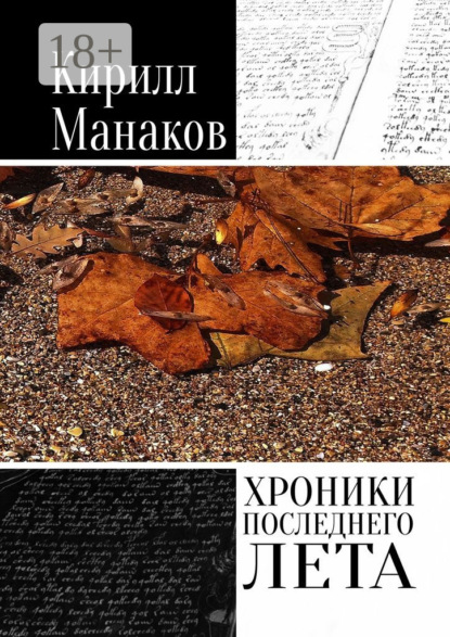 Скачать книгу Хроники последнего лета