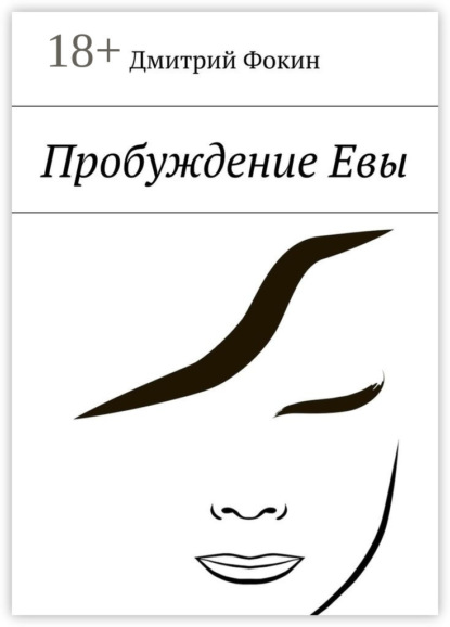 Скачать книгу Пробуждение Евы. Часть первая. Человек, который задавал вопросы