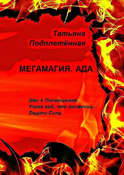 Скачать книгу Мегамагия. Ада. Шаг к Посвящению. Узнай всё, что посмеешь. Ощути Силу.