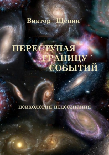 Скачать книгу Переступая границу событий. Психология подсознания