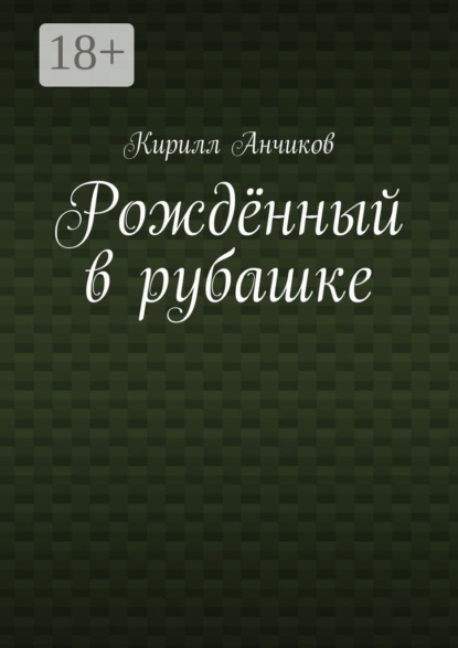 Скачать книгу Рождённый в рубашке