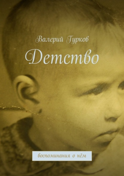 Скачать книгу Детство. воспоминания о нём