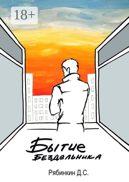 Скачать книгу Бытие бездельника