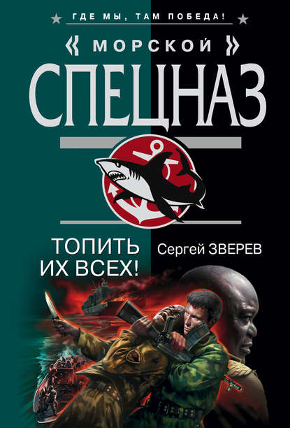 Скачать книгу Топить их всех!