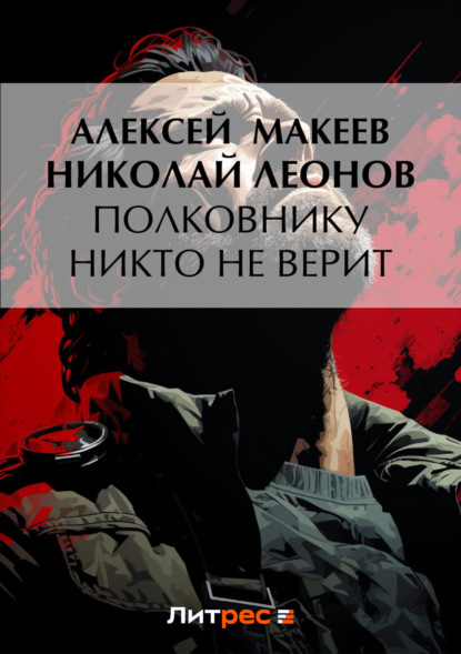 Скачать книгу Полковнику никто не верит