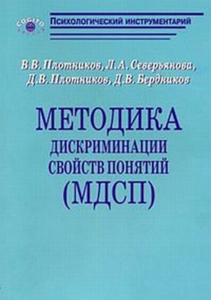 Скачать книгу Методика дискриминации свойств понятий (МДСП)