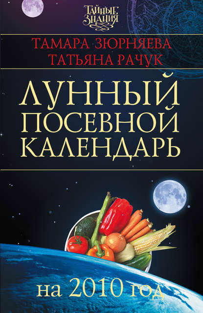 Скачать книгу Лунный посевной календарь на 2010 год