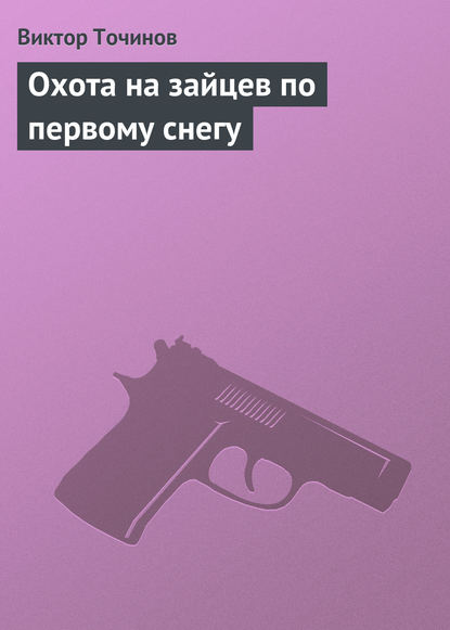 Скачать книгу Охота на зайцев по первому снегу