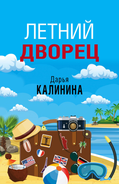 Скачать книгу Летний дворец