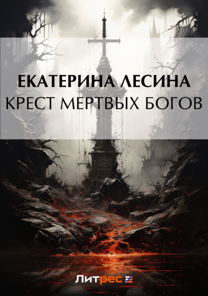 Скачать книгу Крест мертвых богов