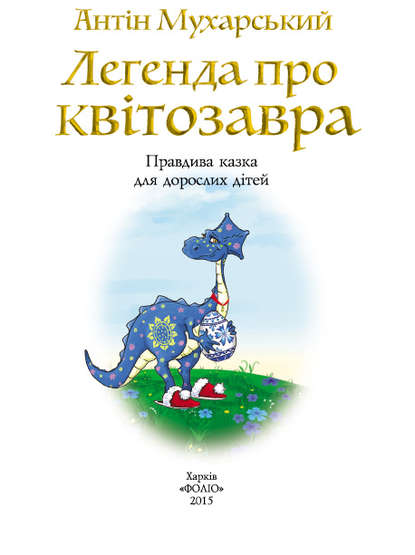 Скачать книгу Легенда про квітозавра. Правдива казка для дорослих дітей