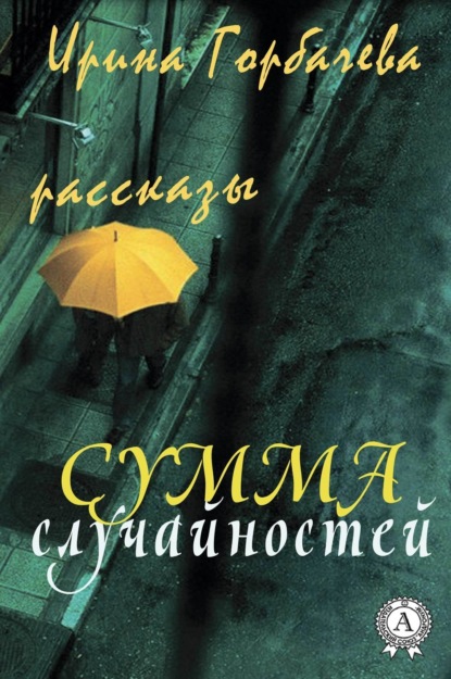 Скачать книгу Сумма случайностей (рассказы)
