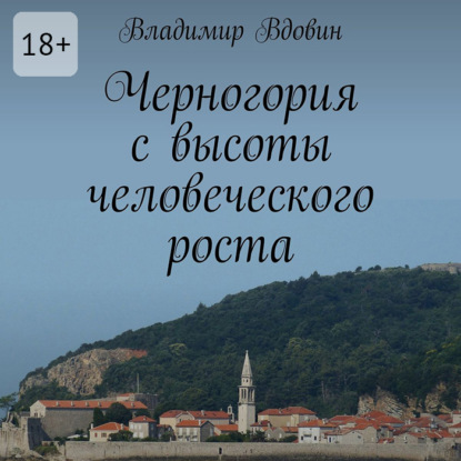 Скачать книгу Черногория с высоты человеческого роста